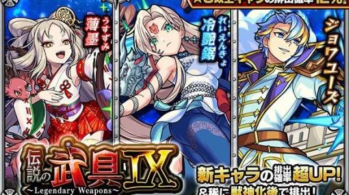 MIXI、『モンスト』でガチャ「伝説の武具Ⅸ」を開催　新キャラ「薄墨」「冷艶鋸」「ジョワユーズ」が登場！