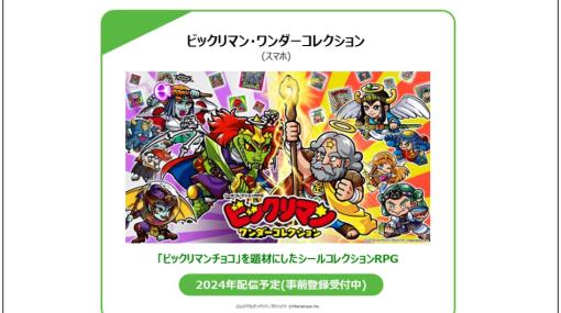 マーベラス、第3四半期のデジコン事業は4.5億円の赤字…『FREDERICA』『ファッションドリーマー』想定下回る、スマホRPG『ビックリマン』鋭意開発中