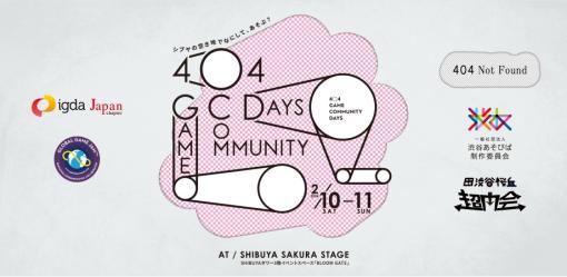 インディーゲームのトークイベント『404 Game Community Days』が2/10（土）、11（日）に開催。日本に居ながら「GDC」でPRのチャンスがあるSteam特集の説明会も