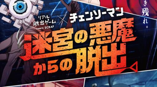 TVアニメ「チェンソーマン」とコラボしたリアル脱出ゲーム「迷宮の悪魔からの脱出」が4月4日より全国各地で順次実施！
