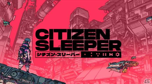 「CITIZEN SLEEPER」がPS5/PS4/Switchでリリース！Steam/Xbox向けの日本語対応も2月2日に予定