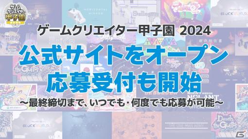 学生インディーゲームコンテスト「ゲームクリエイター甲子園 2024」作品の応募受付が開始！総合大賞の賞金は50万円