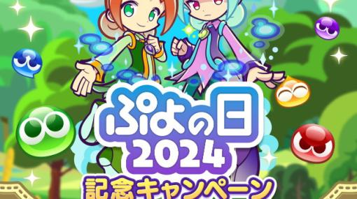 「ぷよぷよ!!クエスト」で「ぷよの日2024記念キャンペーン」が開催！アリィ＆ラフィソルやがおがおヒーローのビャッコが登場するガチャも