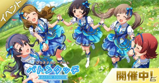 「ミリシタ」楽曲「バトンタッチ」で楽しむイベントが開催！SSRの篠宮可憐と如月千早が登場するガシャも実施