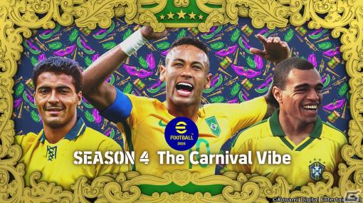 「eFootball 2024」でシーズン4「The Carnival Vibe」が開幕！サッカー王国・ブラジルをテーマにした報酬やイベントが盛りだくさん