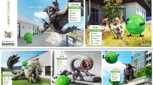 不動産・住宅情報サイトのSUUMOと「モンスターハンター」がコラボ！5体のモンスターが登場する駅広告が新宿・渋谷・池袋・大阪梅田に掲出