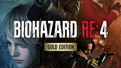 「バイオハザード RE:4 ゴールドエディション」が2月9日に発売！追加DLCも収録し“RE4”を味わい尽くせる1本に