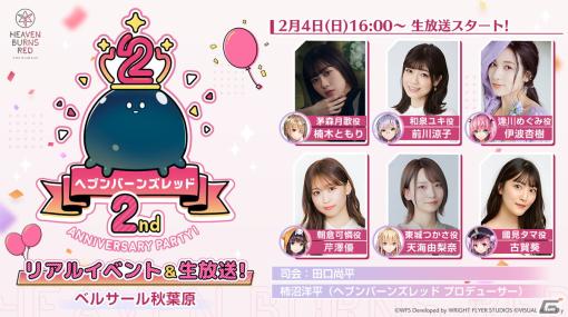 「ヘブバン」の2周年リアルイベント「ヘブンバーンズレッド2nd Anniversary Party!」が2月3日、4日に開催！