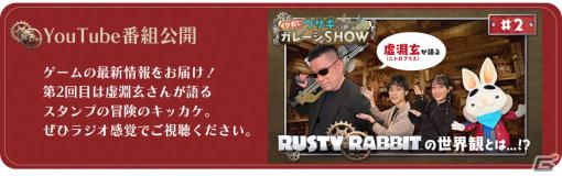 「Rusty Rabbit」バラエティ型情報発信番組「イケおじウサギのガレージSHOW」第2回が公開中！