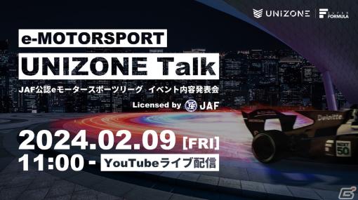 JAF公認eモータースポーツリーグ「UNIZONE」初の一般公開イベントが2月25日に開催！詳細は2月9日の「UNIZONE Talk」にて発表