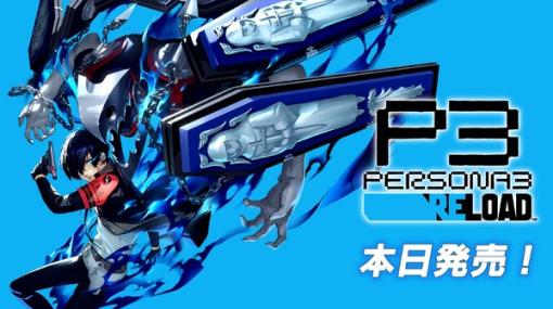 シリーズの『メガテン』イメージ変えた人気作のリメイク『ペルソナ3 リロード』発売！サントラやグッズ情報も