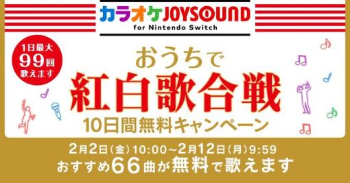 「唱」など66曲が歌える！「カラオケJOYSOUND for Nintendo Switch」にて「おうちで紅白歌合戦 10日間無料キャンペーン」開催中