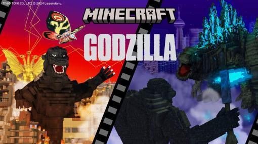 『Minecraft』にて「ゴジラ」DLCが配信中 ゴジラから逃げるモードなどを収録し、『シン・ゴジラ』がテーマのものも
