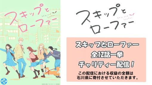 アニメ「スキップとローファー」全12話を無料公開　収益の全額は石川県に寄付（コメントあり / 動画あり）