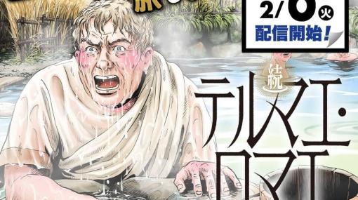 『テルマエ・ロマエ』の続編が少年ジャンププラスにて連載開始。「60歳近く」になった主人公・ルシウスが再び日本のお風呂に浸かる