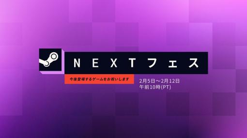 「Steam Nextフェス」2月エディションは日本時間の火曜日早朝にスタート。内容をチラ見せするトレイラー公開中