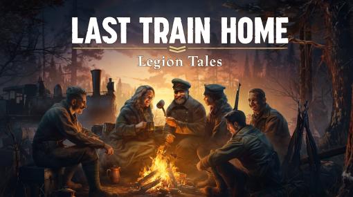 チェコスロバキア軍団の苦難の旅は終わらない。「Last Train Home」のDLC第1弾「Legion Tales」が本日リリースに。発売記念キャンペーン実施中