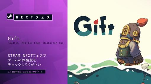 新作パズルACT「Gift」，PC版のデモを2月6日にスタートするSteam Nextフェスで楽しめる。PV第2弾も公開に