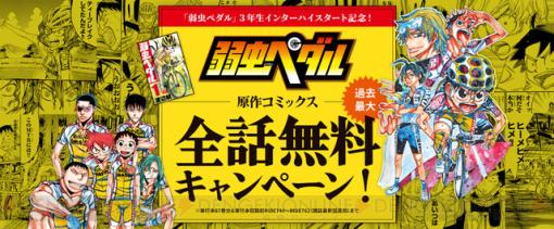 漫画『弱虫ペダル』全話無料キャンペーン開催。第1弾の坂道1年生インターハイ編（1～30巻分）は2月7日まで。回転数上げて読み進めよう！