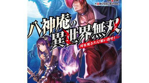 【KOF】小説『八神庵の異世界無双』第3巻が2024年初夏に発売決定。八神庵が異世界でドラゴンやゴブリンたちに無双するスピンオフシリーズ