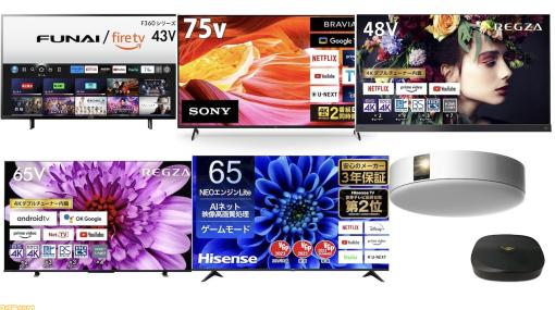 【Amazonタイムセール祭り】ソニーブラビア75V型4Kテレビが36％オフ、レグザ 65V型4Kテレビが31％オフに