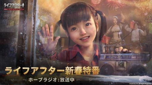 NetEase、『ライフアフター』で辰年春節アップデート「ライフアフター新春特番」を配信！