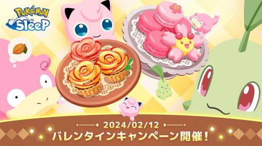 ポケモン、『ポケモン スリープ』で「バレンタイン2024」キャンペーンを2月12日より開催