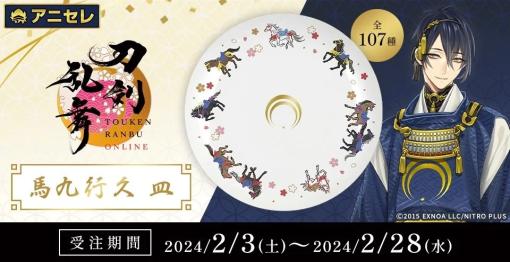 アニメイト、『刀剣乱舞ONLINE』より「馬九行久 皿」の発売を決定