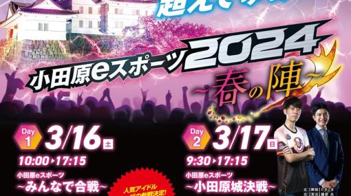 ポケモンユナイトの大会「小田原eスポーツ2024～春の陣～」が3月16日に開催！本日より応募がスタート