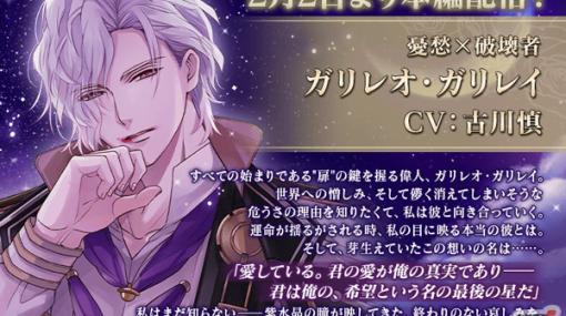 「イケメンヴァンパイア◆偉人たちと恋の誘惑」ガリレオ・ガリレイ（CV：古川慎）の本編が配信！本編進めようキャンペーンも開催