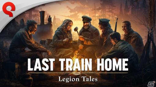 「Last Train Home」初DLC「Legion Tales」が発売！チェコスロバキア軍のレギオントレイン模型が当たるリポストキャンペーンも