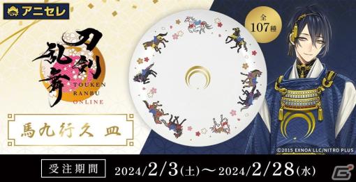 「刀剣乱舞ONLINE」より「馬九行久 皿」が発売決定！107振りの刀剣男士紋が箔で表現されたデザインに