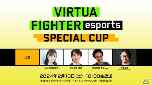 セガ公式大会「VIRTUA FIGHTER esports SPECIAL CUP」ライブ配信情報が公開！会場ゲストには「NOモーション。」の2人も
