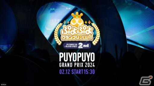 セガ公式プロ大会「ぷよぷよグランプリ 2024 2nd」のインターネットライブ配信情報が公開！