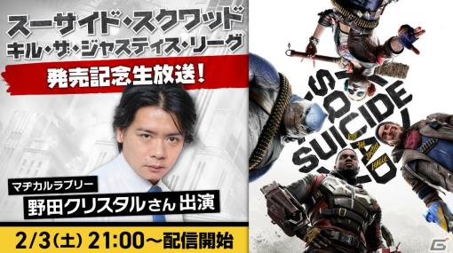 ミッションクリアで100万円を奪い取れ！「スーサイド・スクワッド キル・ザ・ジャスティス・リーグ」の公式生番組が本日21時より実施