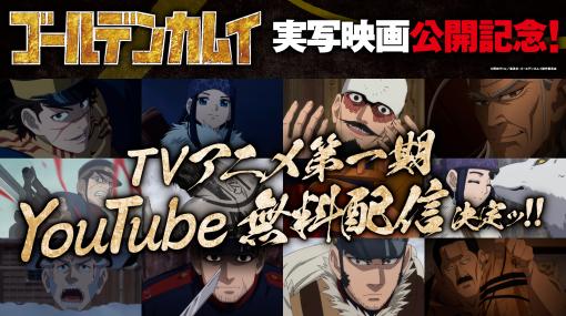 「ゴールデンカムイ」、実写映画公開を記念してTVアニメ第一期がYouTube無料配信決定