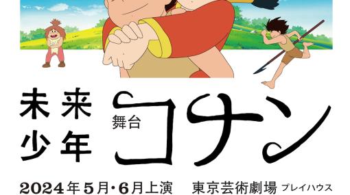 舞台「未来少年コナン」コナン役は加藤清史郎、椎名桔平はおじい＆ラオ博士の2役担当（コメントあり）