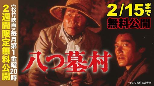 映画『八つ墓村』（1977年）がYouTubeにて期間限定の無料配信を開始。8人の落武者たちが惨殺された村で戦慄の事件が次々と村を襲う。渥美清さん演じる「金田一耕助」が事件解決に乗り出す