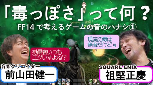 【FF14×ゲームさんぽ】『FF14』サウンドディレクターと音楽クリエイター“ヒャダイン”がいく新作動画が公開。『FF14』は足音だけでも1万近くファイルがある…!?