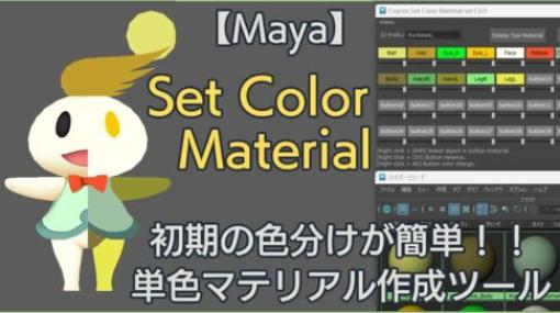 Set Color Material v1.0 - COYOTE 3DCG STUDIOから手軽にカラー付きマテリアルを適用出来る無料のMayaスクリプトが公開！