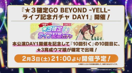 ★3確定のライブ記念ガチャは本日21：00スタート。「ウマ娘 5th EVENT ARENA TOUR GO BEYOND -YELL-」DAY1発表まとめ