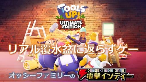 やること多すぎ！ ドタバタリフォームゲーム『Tools Up! Ultimate Edition』を親子でプレイ【電撃インディー】