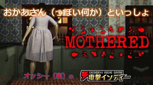 母を名乗るマネキンと暮らす不気味なホラーゲーム『Mothered』を実況プレイ【電撃インディー】