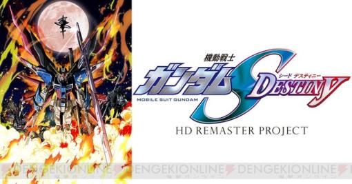 『ガンダムSEED DESTINY』HDリマスター版が本日2/3（土）24時より放送開始。映画『SEED FREEDAM』の前日譚をHD画質で楽しもう！