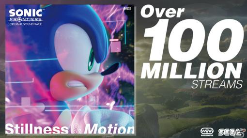 「ソニックフロンティア」サントラ「Sonic Frontiers Original Soundtrack Stillness ＆ Motion」の総ストリーミング再生数が1億回を突破！