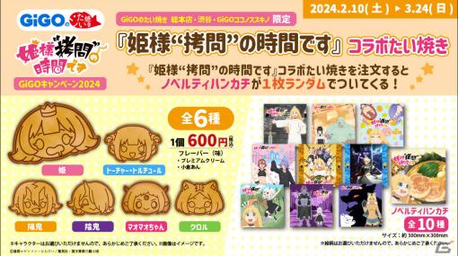 アニメ「姫様“拷問”の時間です」のコラボたい焼きが2月10日より販売開始！姫、トーチャーなど全6種がラインナップ