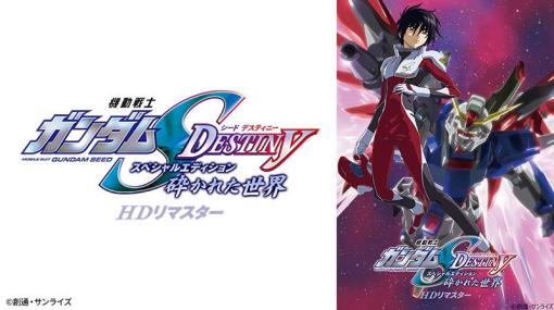 BS12「日曜アニメ劇場」にて「ガンダムSEED DESTINY」再編集第1弾「砕かれた世界」が本日19時より放送！