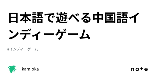 日本語で遊べる中国語インディーゲーム｜kamioka