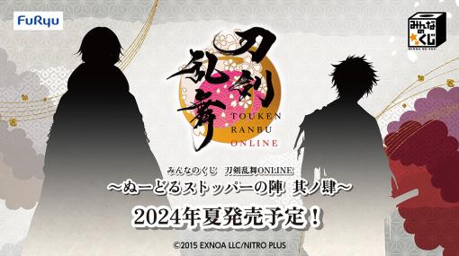 「みんなのくじ　刀剣乱舞ONLINE　〜ぬーどるストッパーの陣 其ノ肆〜」，2024年夏発売予定。鶴丸国永と肥前忠広らしきシルエットが公開に