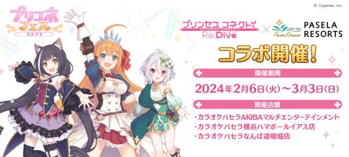 6周年を迎える「プリンセスコネクト！Re:Dive」。マリオンクレープとパセラのコラボメニューと，「プリコネフェス2024」公式グッズを一挙公開